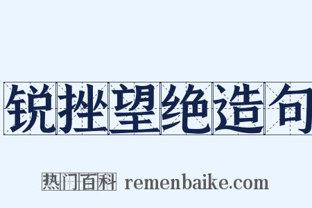 锐挫望绝造句是什么意思的图片
